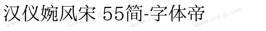 汉仪婉风宋 55简字体转换